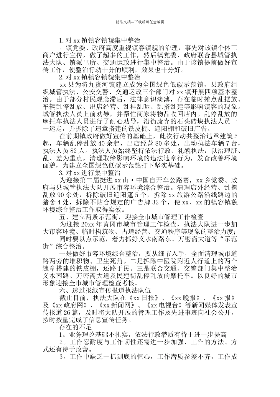 市区城管个人工作心得体会参考范文_第3页