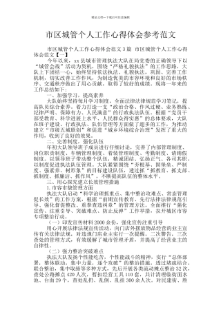 市区城管个人工作心得体会参考范文