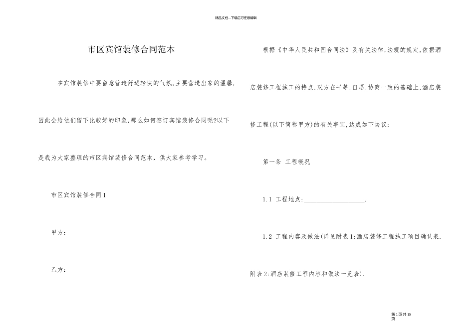 市区宾馆装修合同范本_第1页