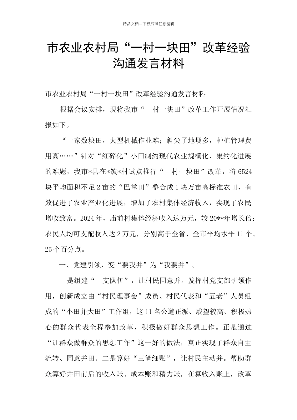 市农业农村局“一村一块田”改革经验交流发言材料_第1页