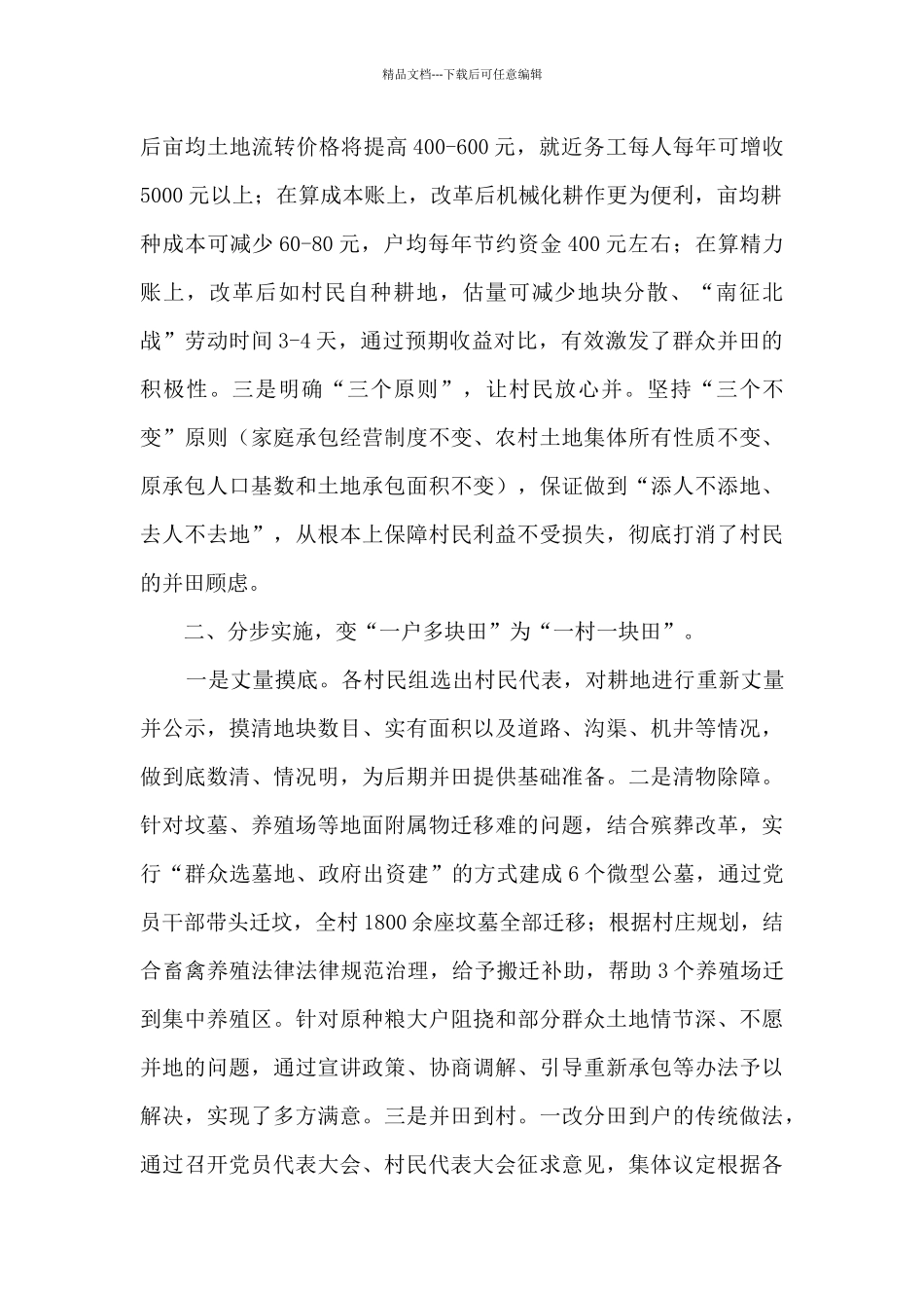 市农业农村局“一村一块田”改革经验交流发言材料_第2页