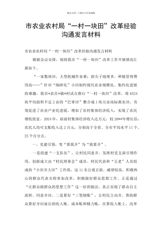 市农业农村局“一村一块田”改革经验交流发言材料