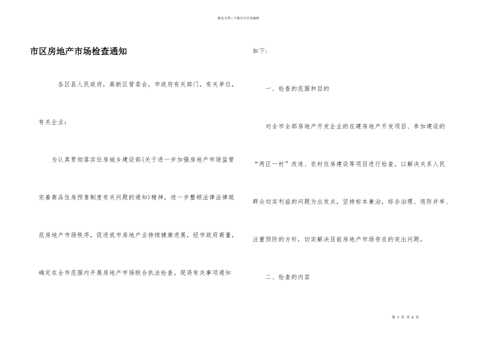 市区房地产市场检查通知_第1页