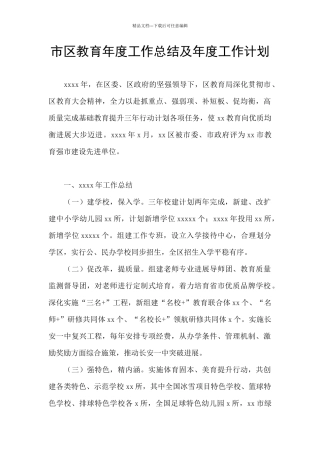 市区教育年度工作总结及年度工作计划