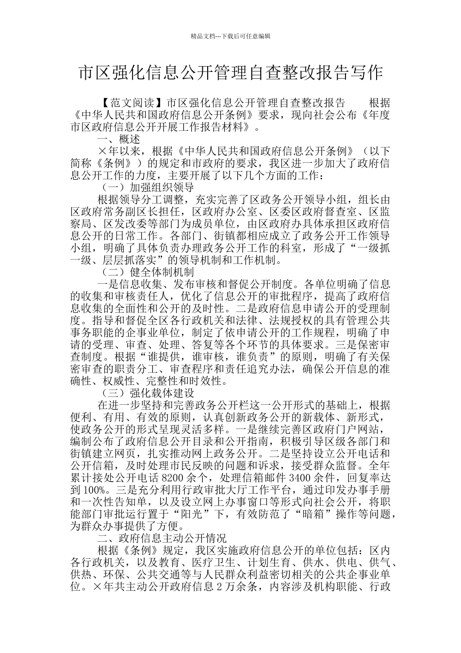 市区强化信息公开管理自查整改报告写作_第1页