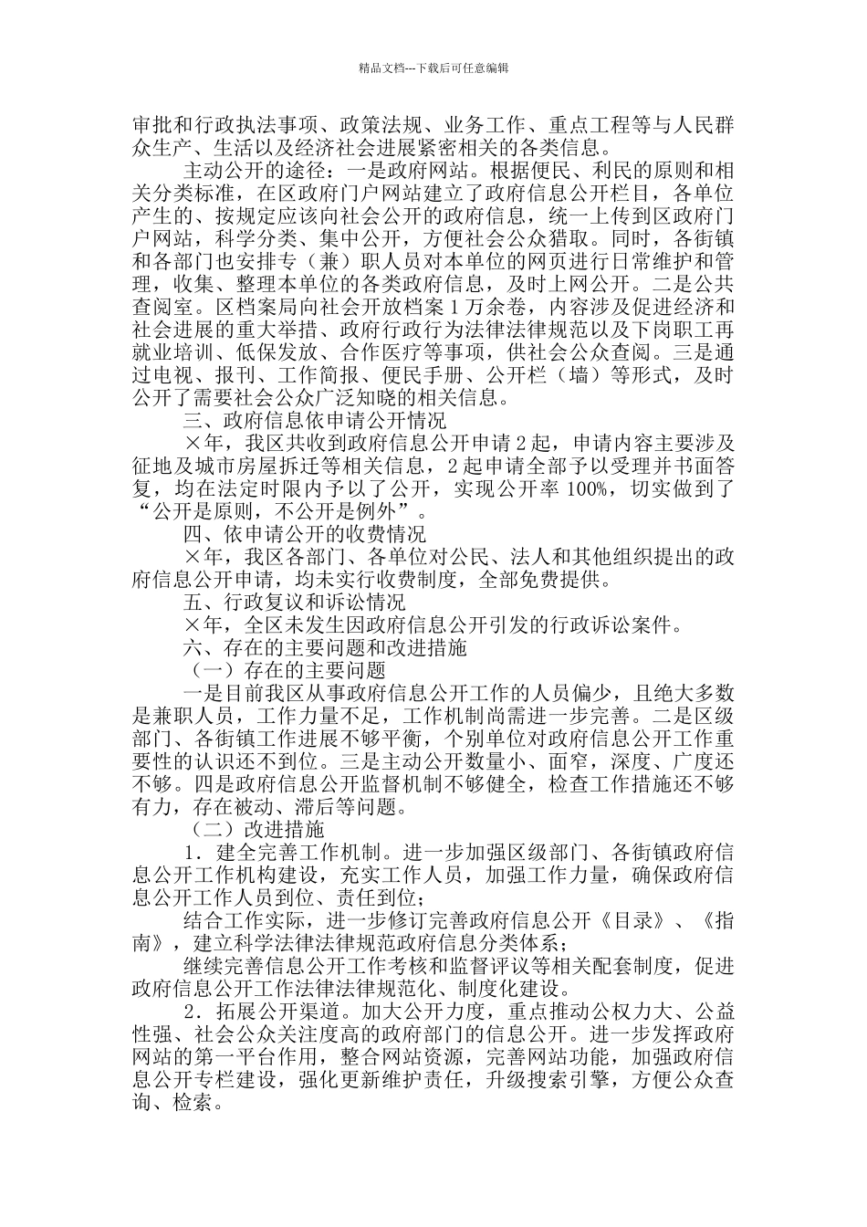 市区强化信息公开管理自查整改报告写作_第2页