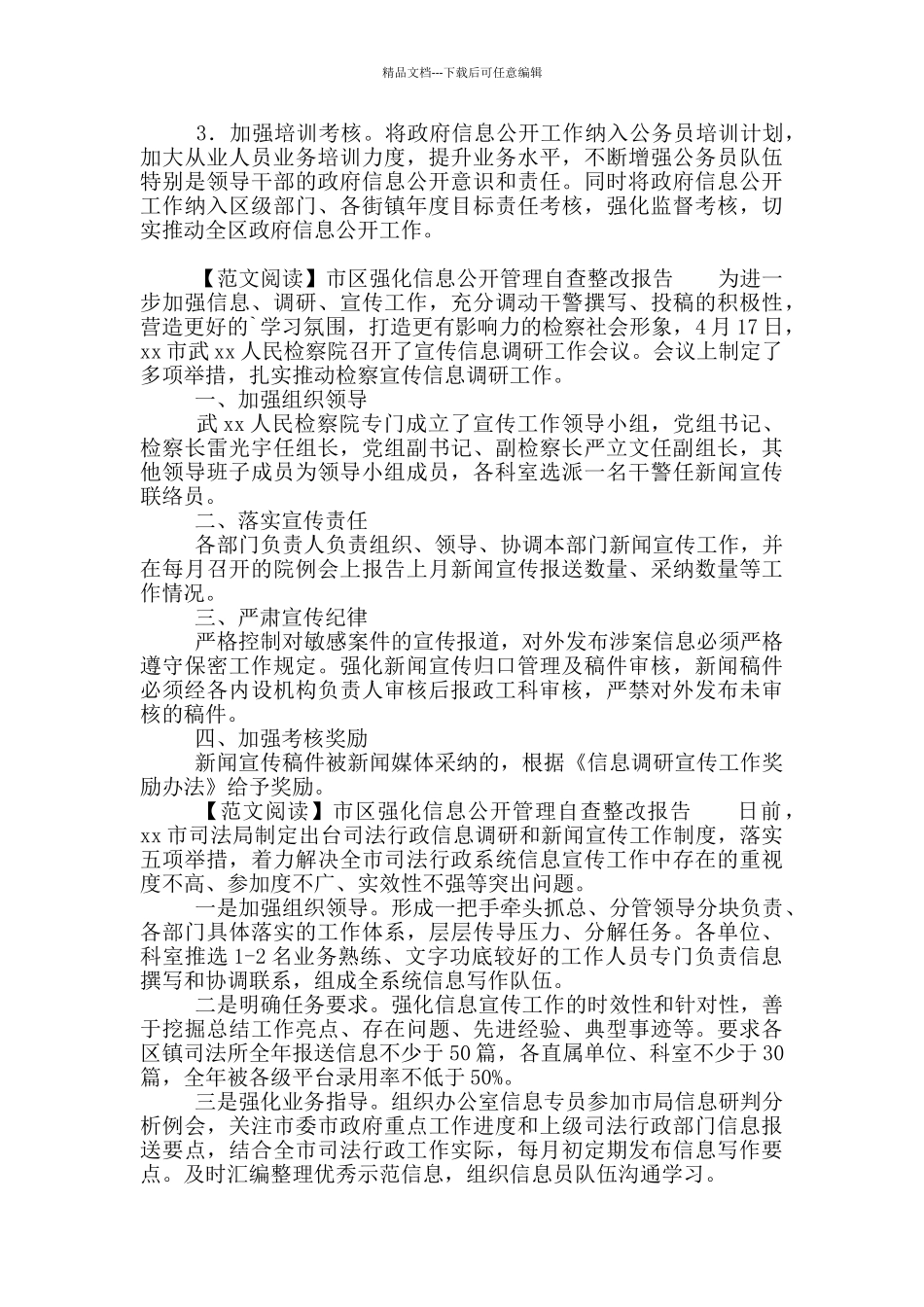 市区强化信息公开管理自查整改报告写作_第3页