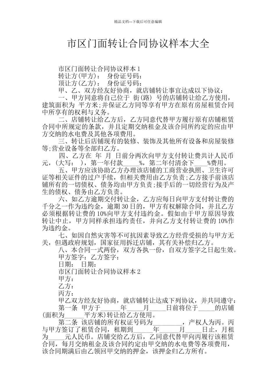 市区门面转让合同协议样本大全_第1页