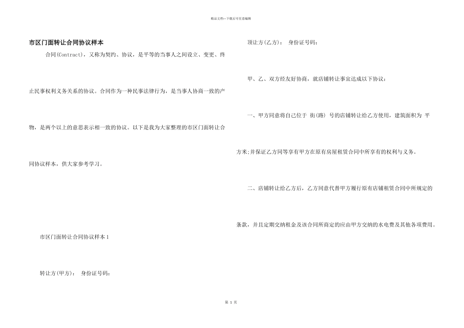 市区门面转让合同协议样本_第1页