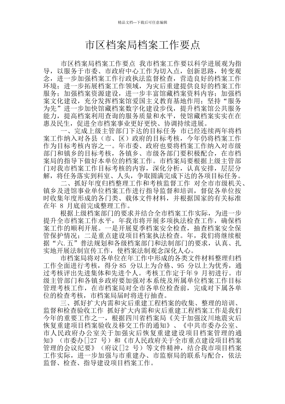 市区档案局档案工作要点_第1页