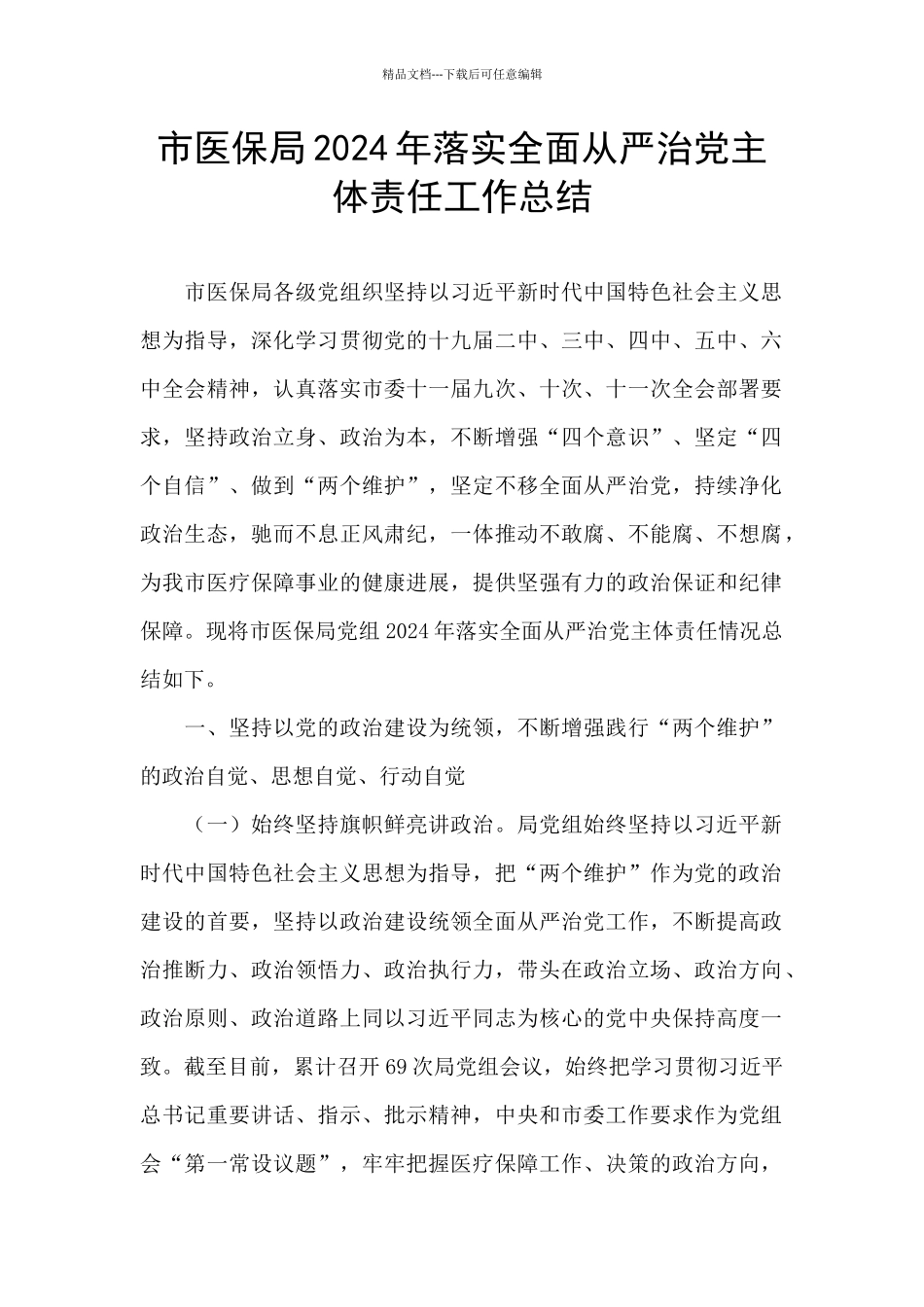 市医保局2024年落实全面从严治党主体责任工作总结_第1页