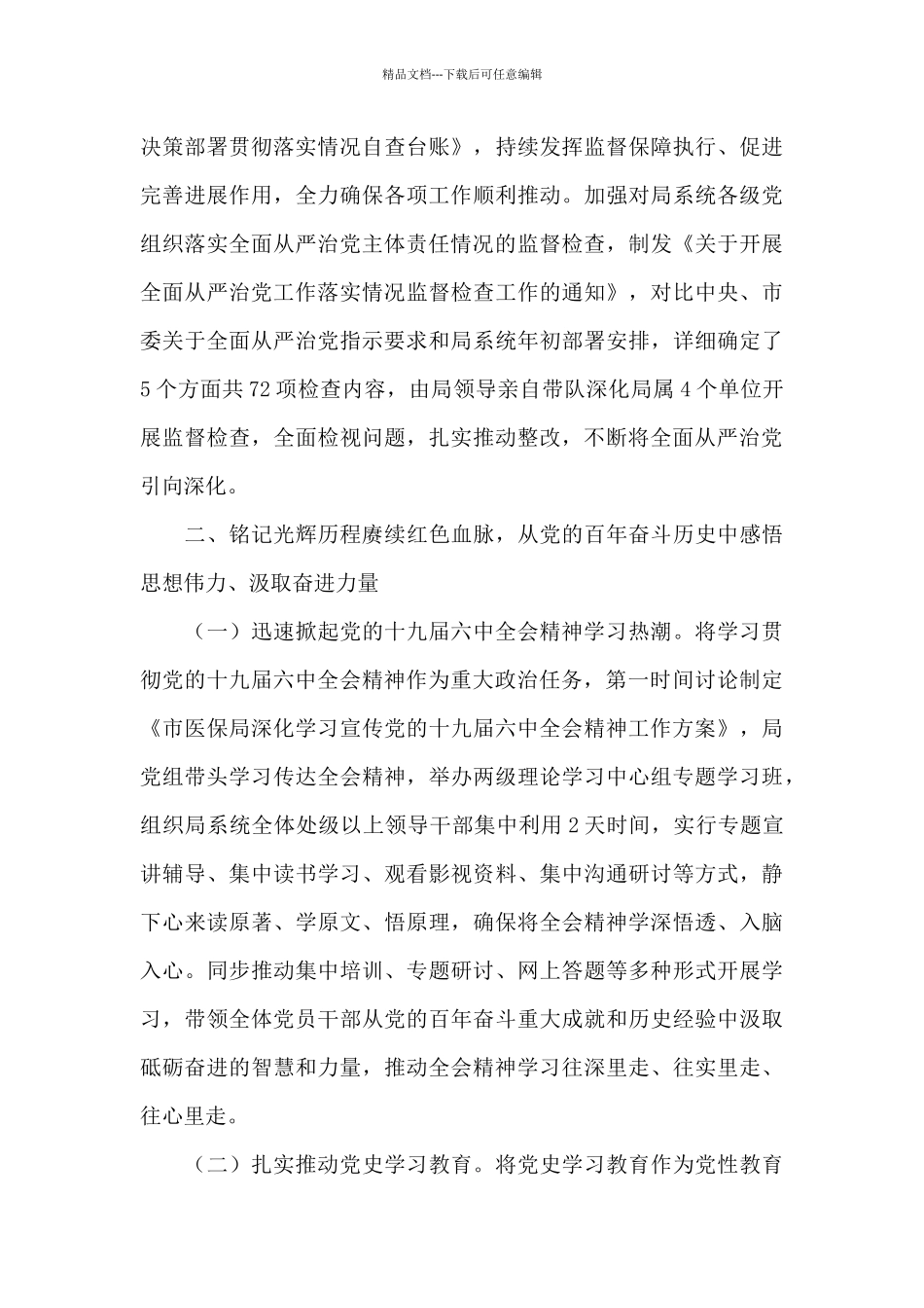 市医保局2024年落实全面从严治党主体责任工作总结_第3页