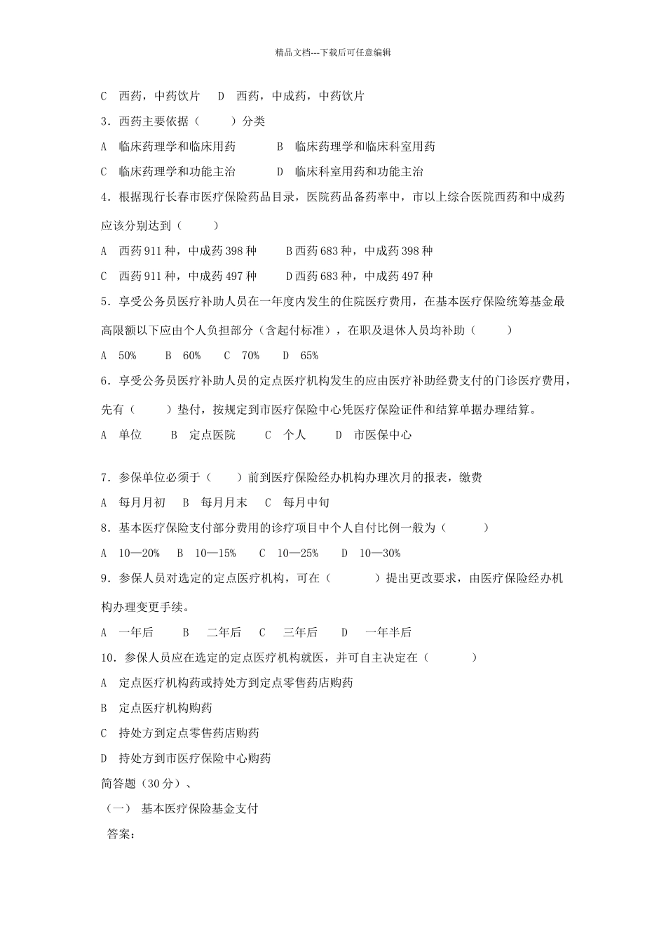 市医疗保险培训考试试题_第2页