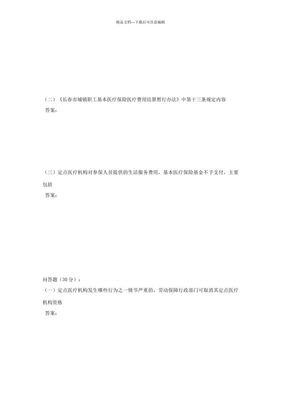 市医疗保险培训考试试题_第3页