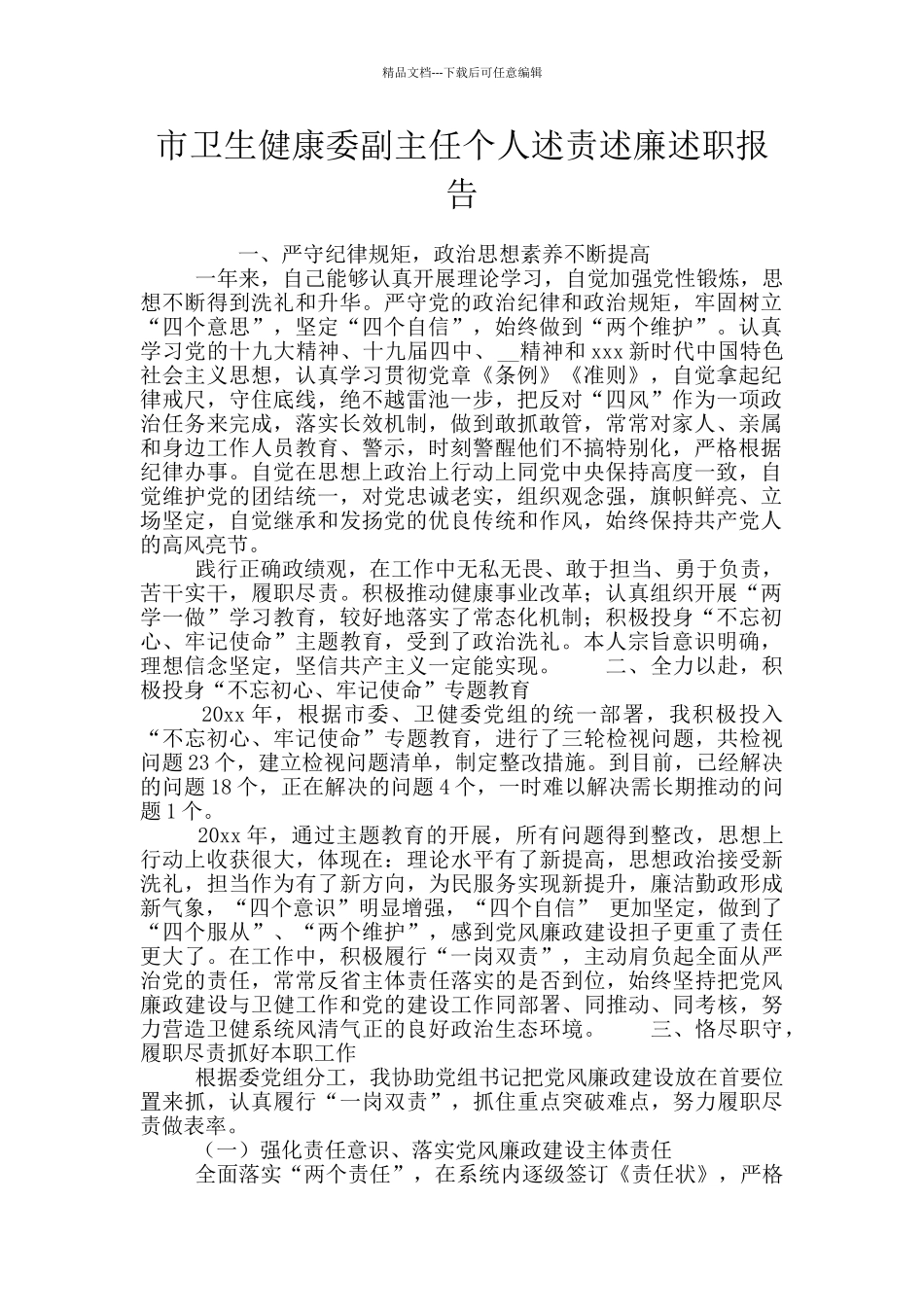 市卫生健康委副主任个人述责述廉述职报告_第1页