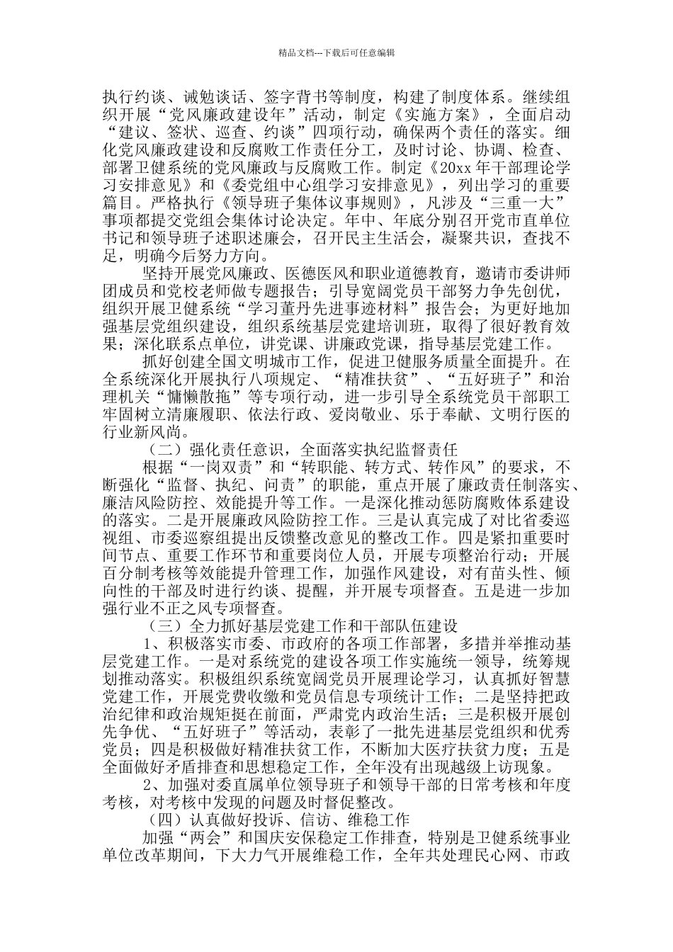 市卫生健康委副主任个人述责述廉述职报告_第2页