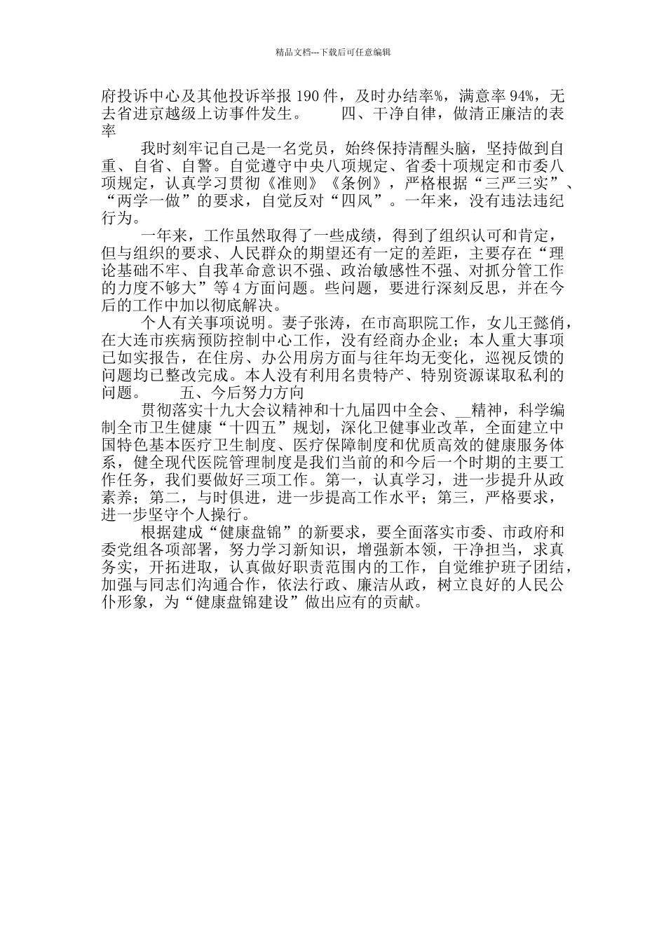 市卫生健康委副主任个人述责述廉述职报告_第3页