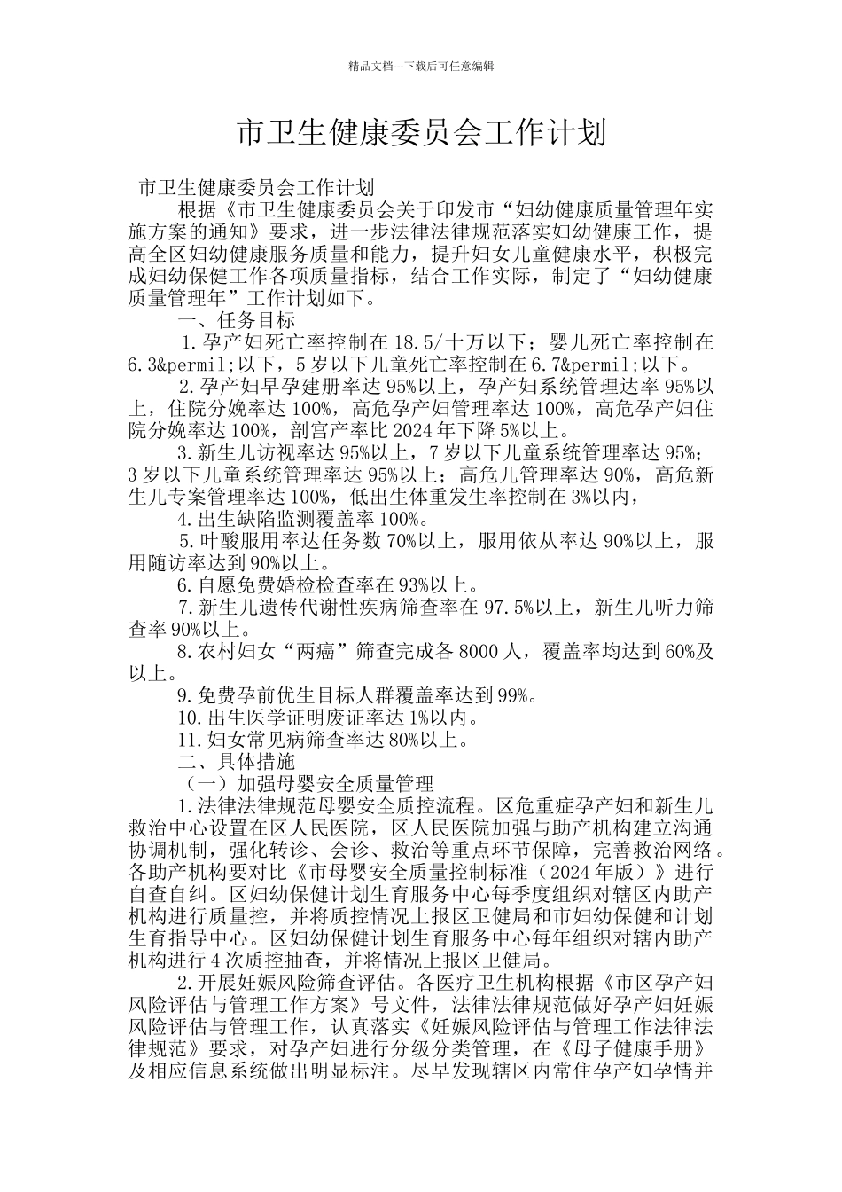 市卫生健康委员会工作计划_第1页