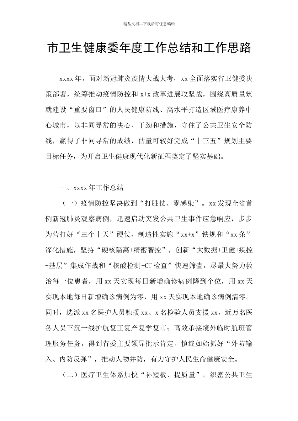 市卫生健康委年度工作总结和工作思路_第1页