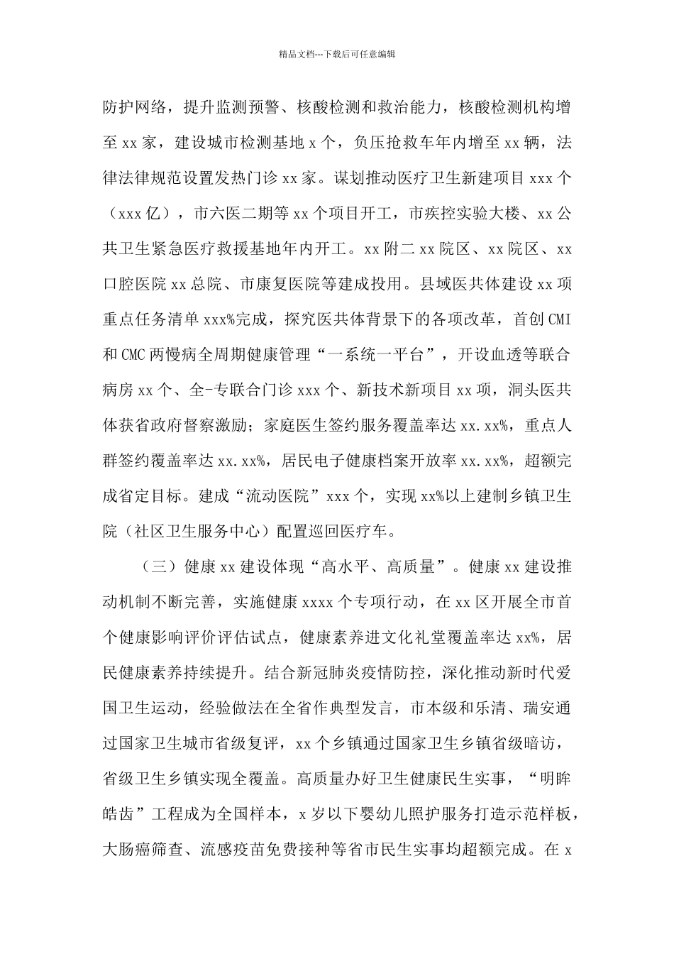 市卫生健康委年度工作总结和工作思路_第2页