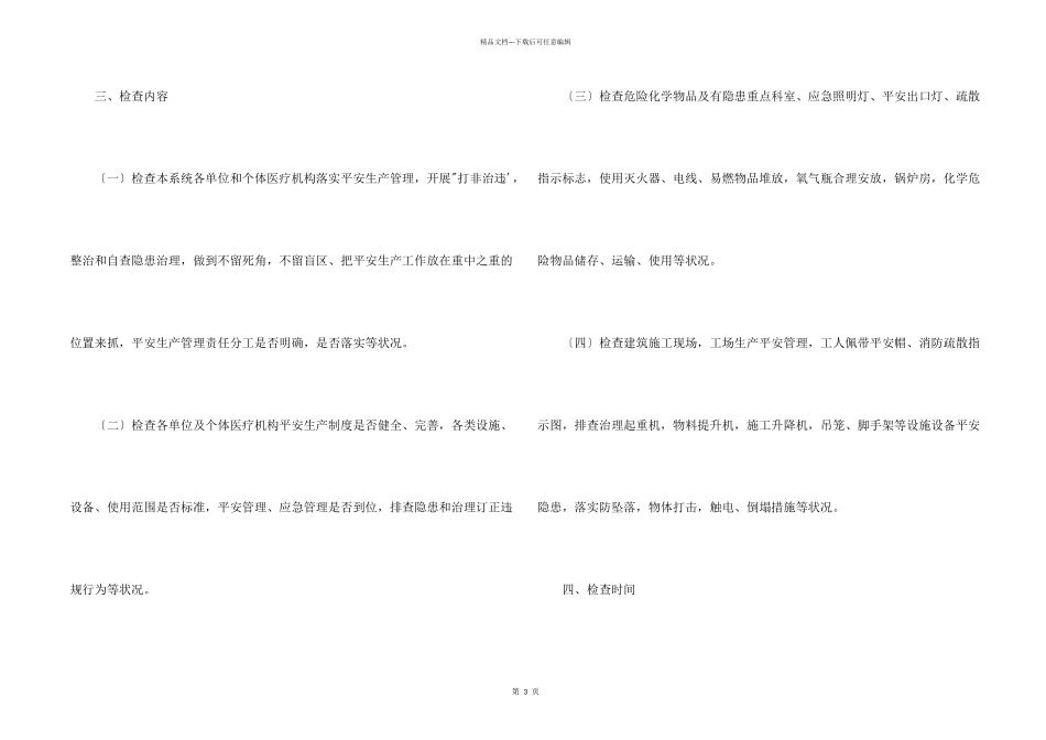 市卫生局集中开展安全生产大检查工作方案_第2页