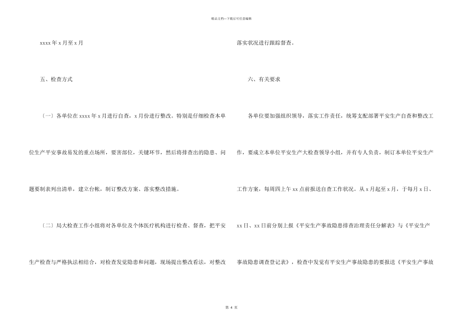 市卫生局集中开展安全生产大检查工作方案_第3页