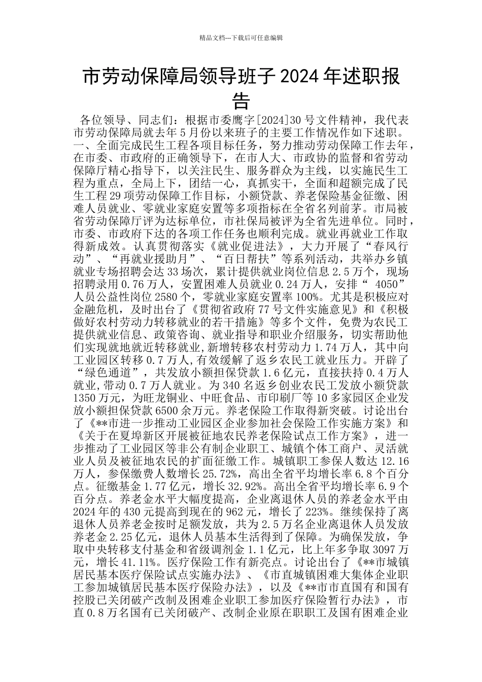 市劳动保障局领导班子2024年述职报告_第1页