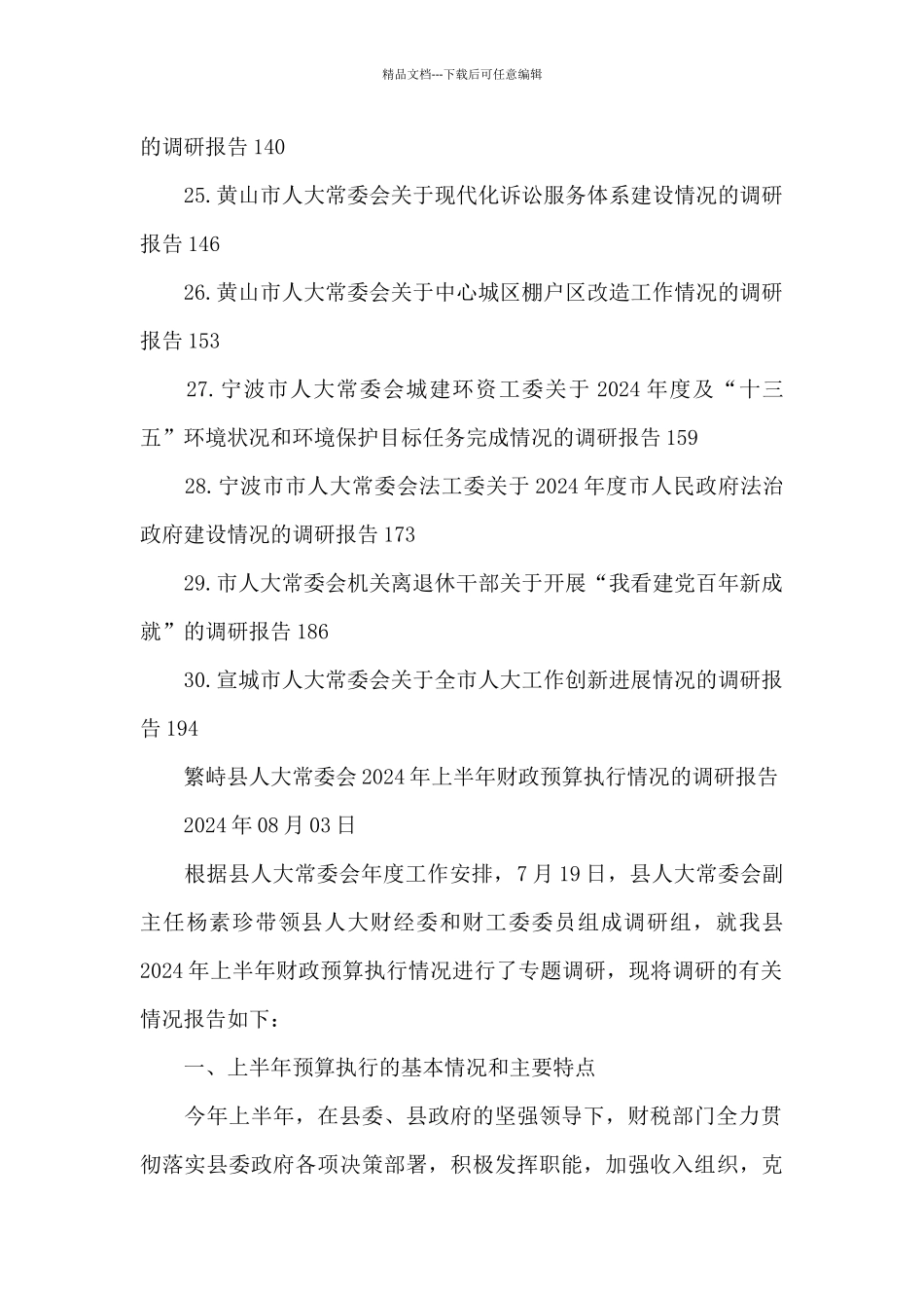 市县人大常委会调研报告_第3页