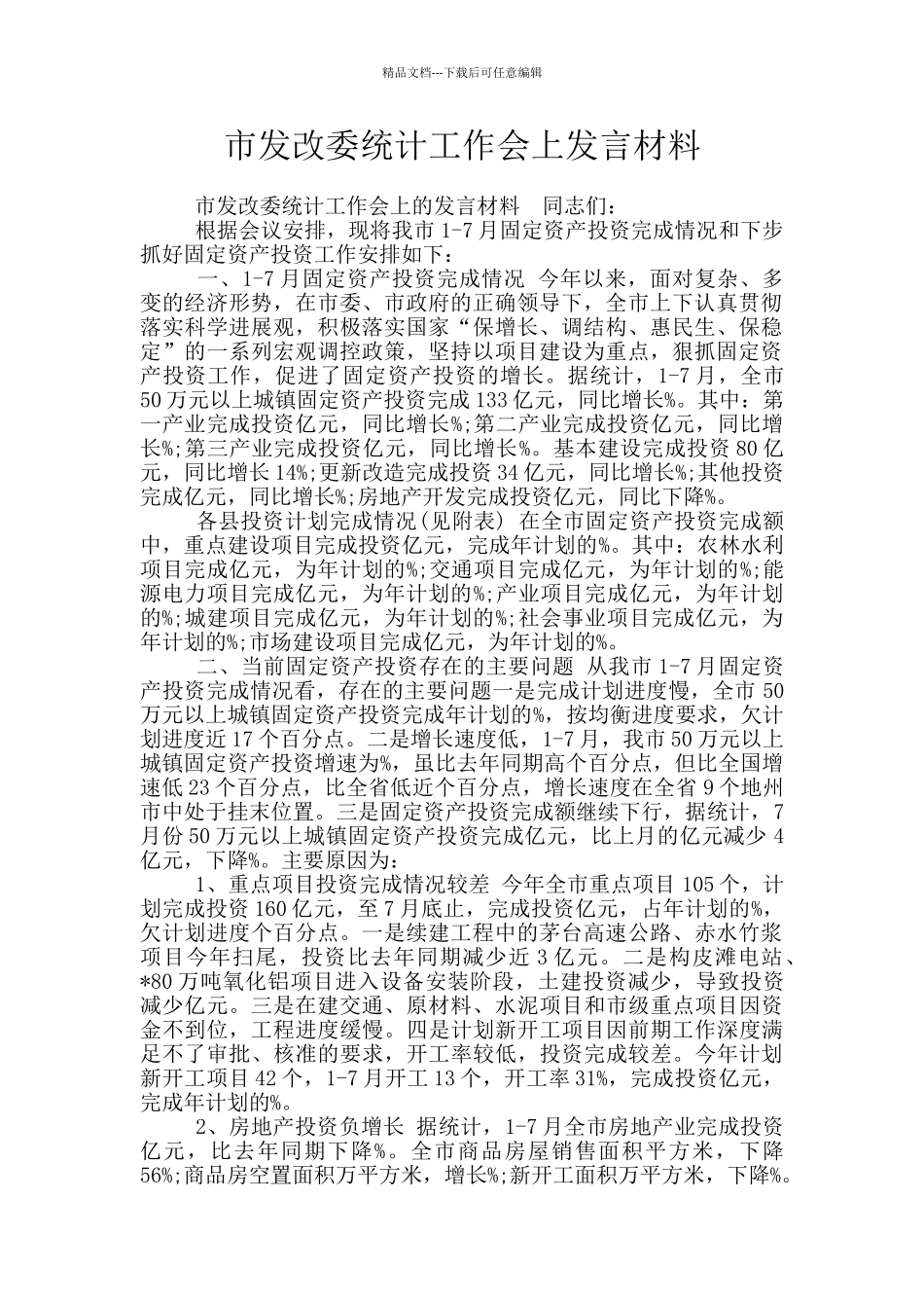 市发改委统计工作会上发言材料_第1页