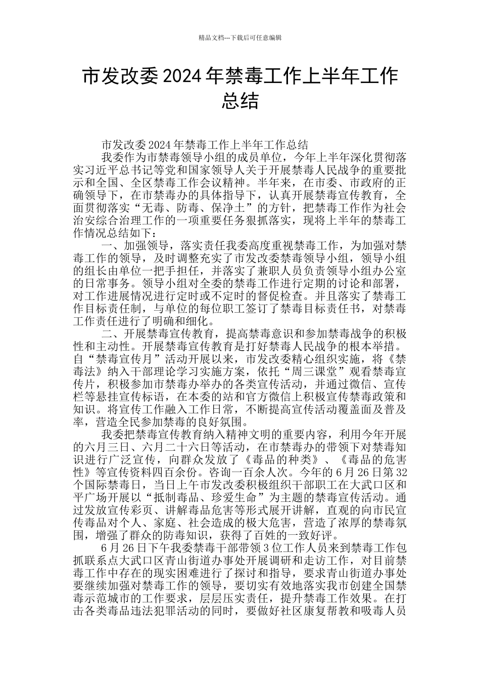 市发改委2024年禁毒工作上半年工作总结_第1页