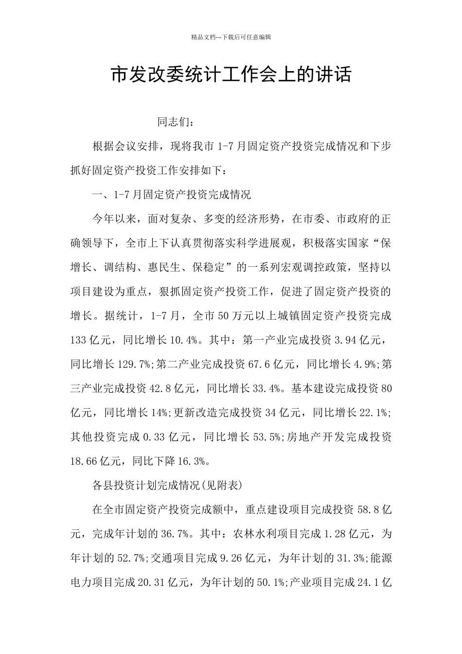 市发改委统计工作会上的讲话_第1页