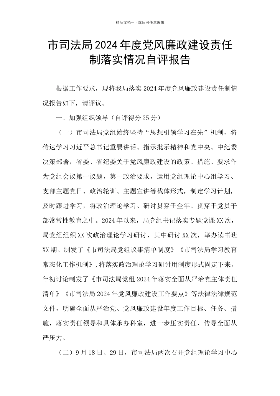 市司法局2024年度党风廉政建设责任制落实情况自评报告_第1页