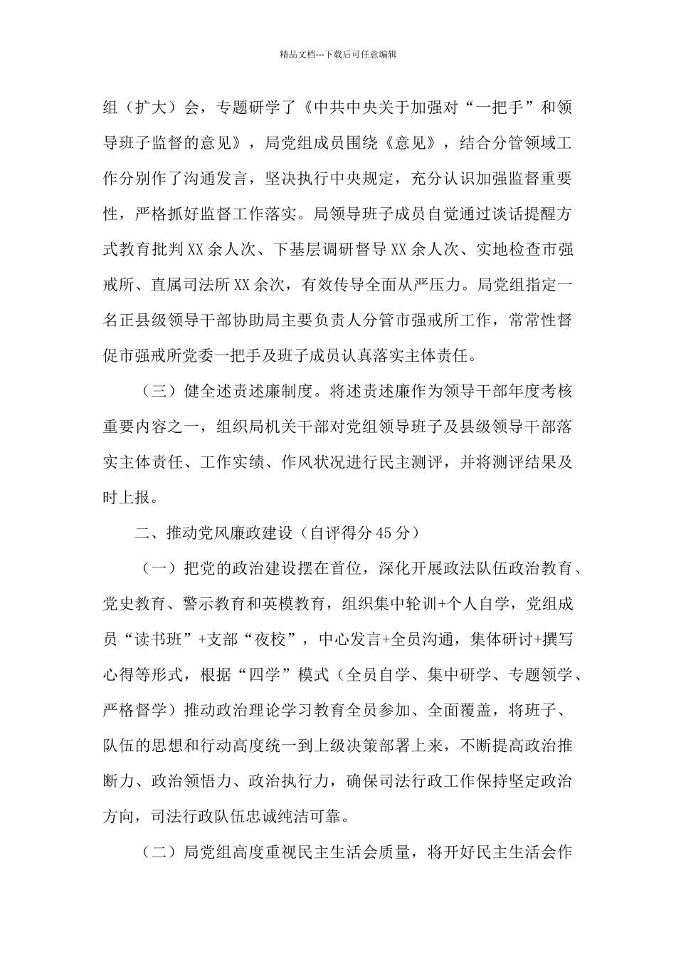 市司法局2024年度党风廉政建设责任制落实情况自评报告_第2页