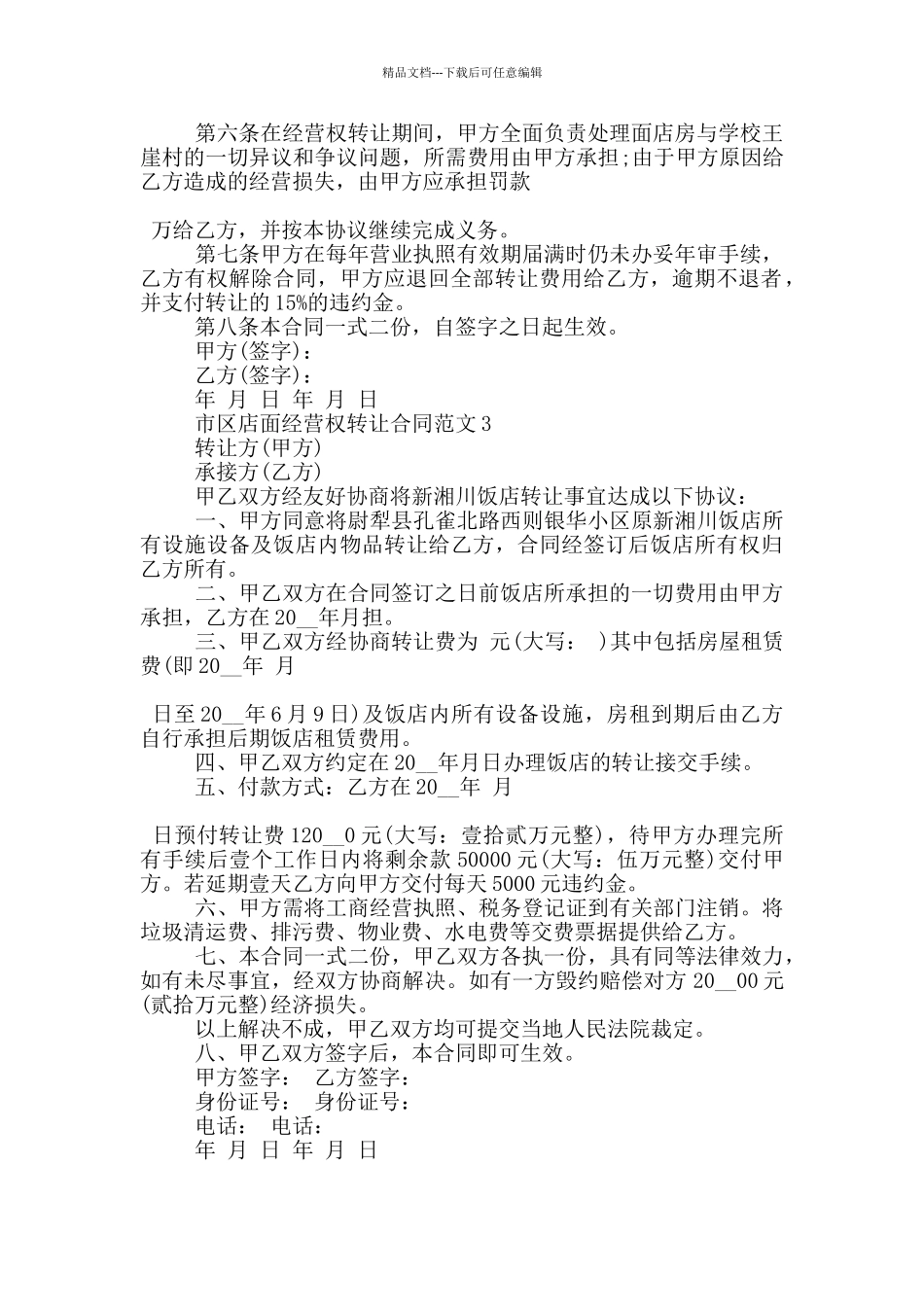 市区店面经营权转让合同范文下载_第2页