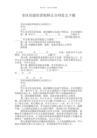 市区店面经营权转让合同范文下载