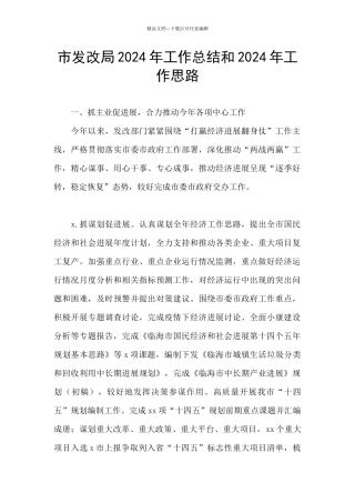 市发改局2024年工作总结和2024年工作思路
