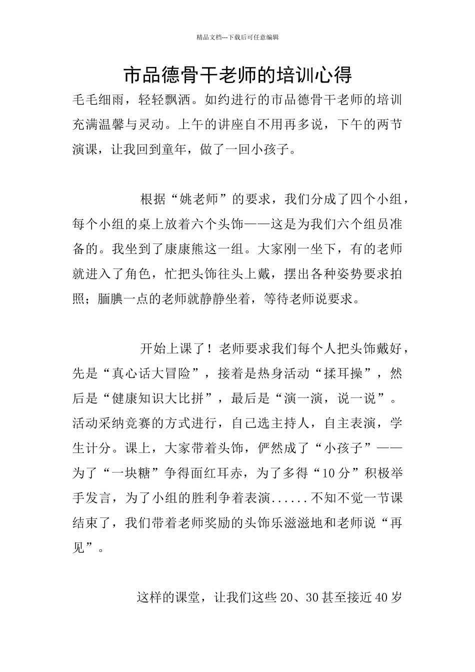 市品德骨干教师的培训心得_第1页