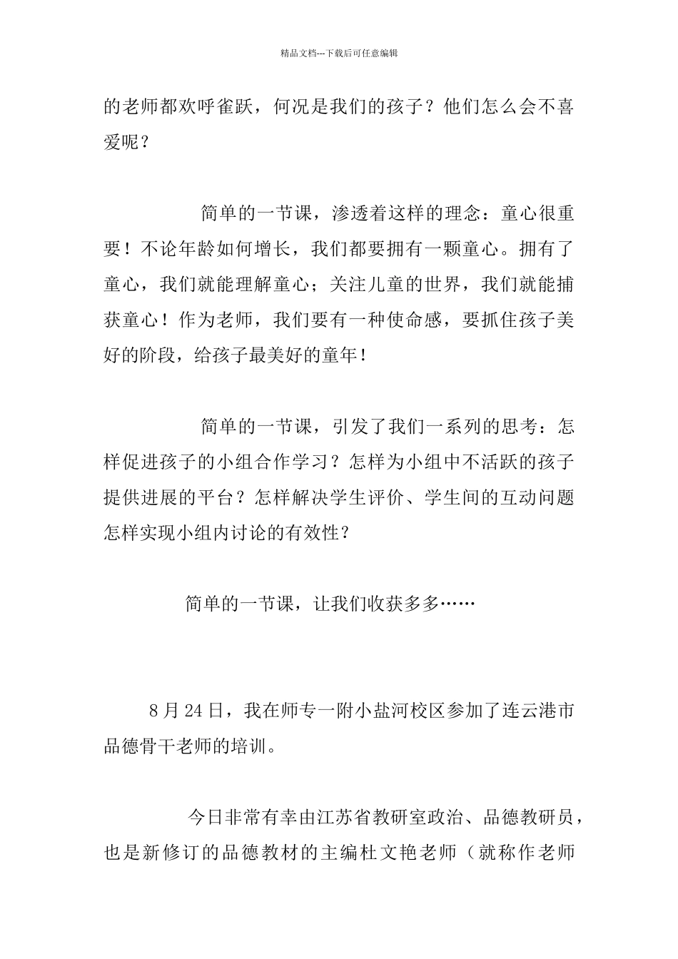 市品德骨干教师的培训心得_第2页