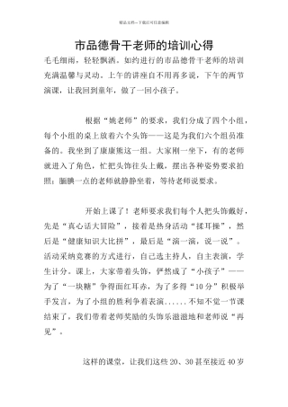 市品德骨干教师的培训心得