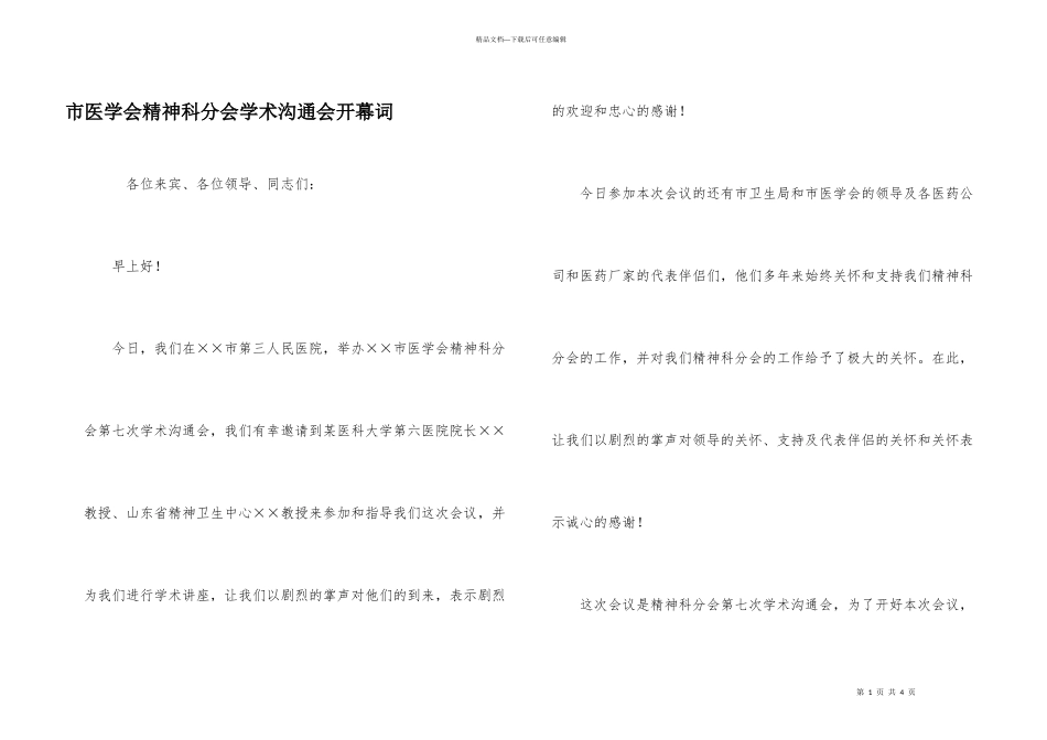 市医学会精神科分会学术交流会开幕词_第1页
