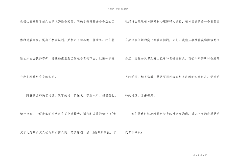 市医学会精神科分会学术交流会开幕词_第2页