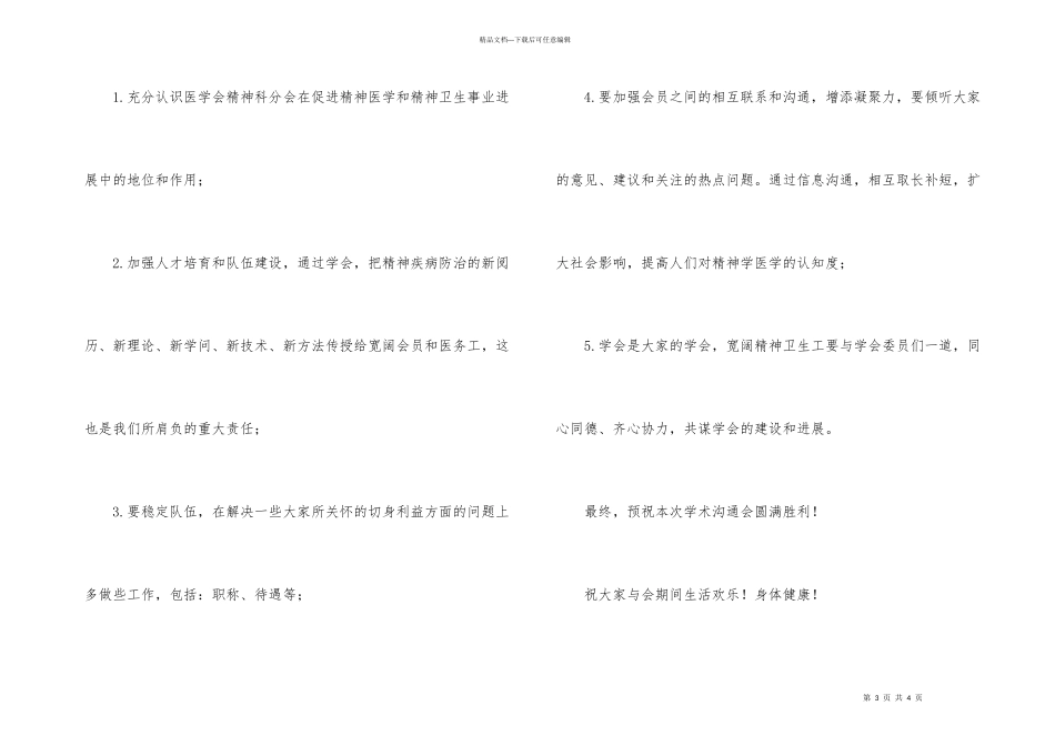 市医学会精神科分会学术交流会开幕词_第3页