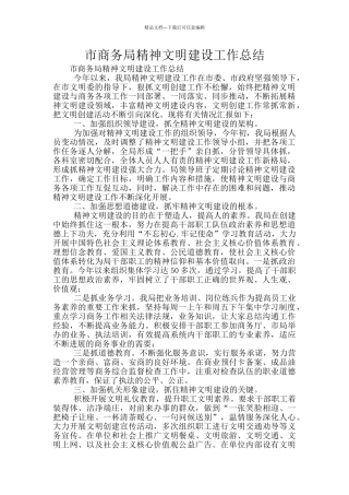 市商务局精神文明建设工作总结