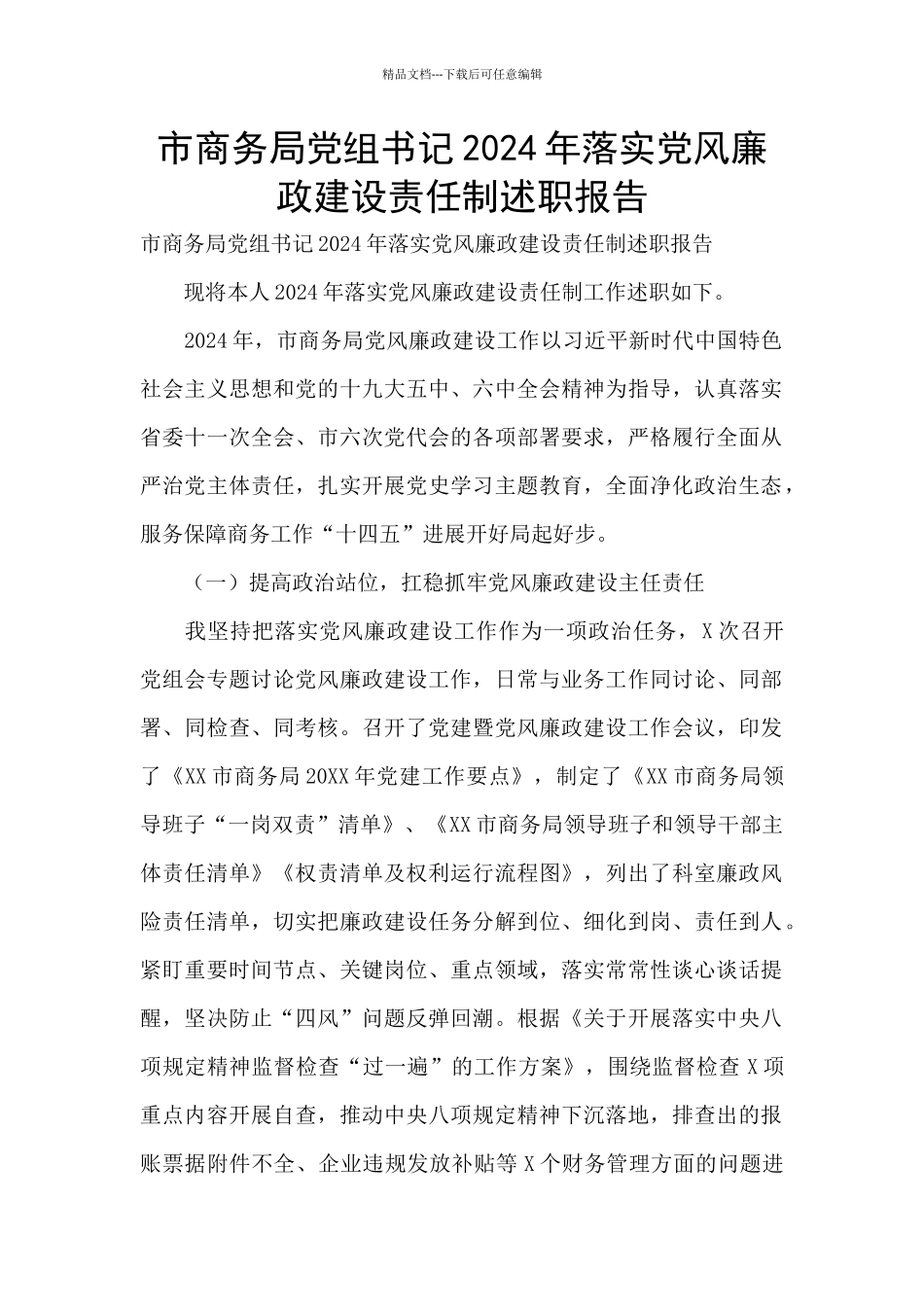 市商务局党组书记2024年落实党风廉政建设责任制述职报告_第1页