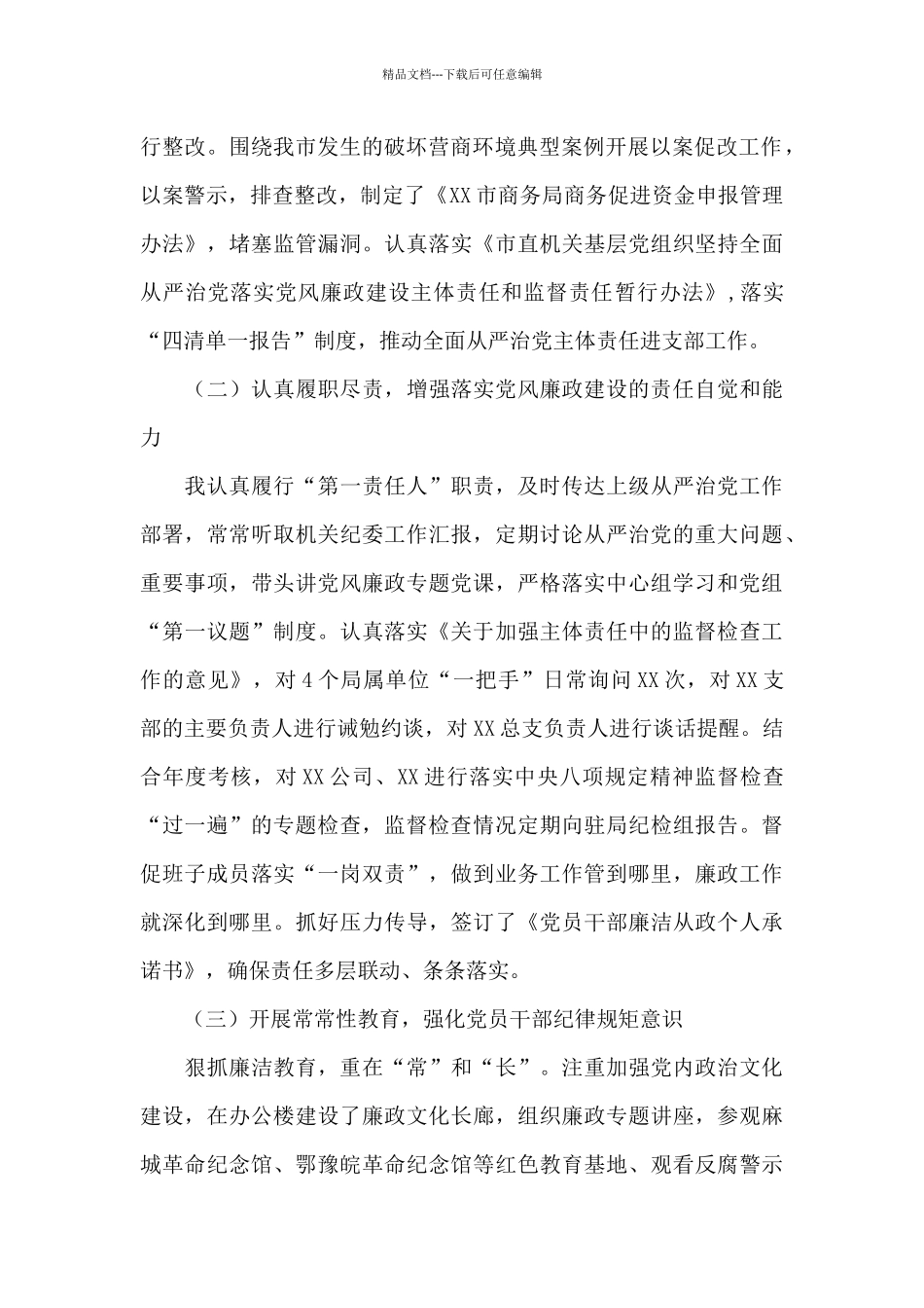 市商务局党组书记2024年落实党风廉政建设责任制述职报告_第2页