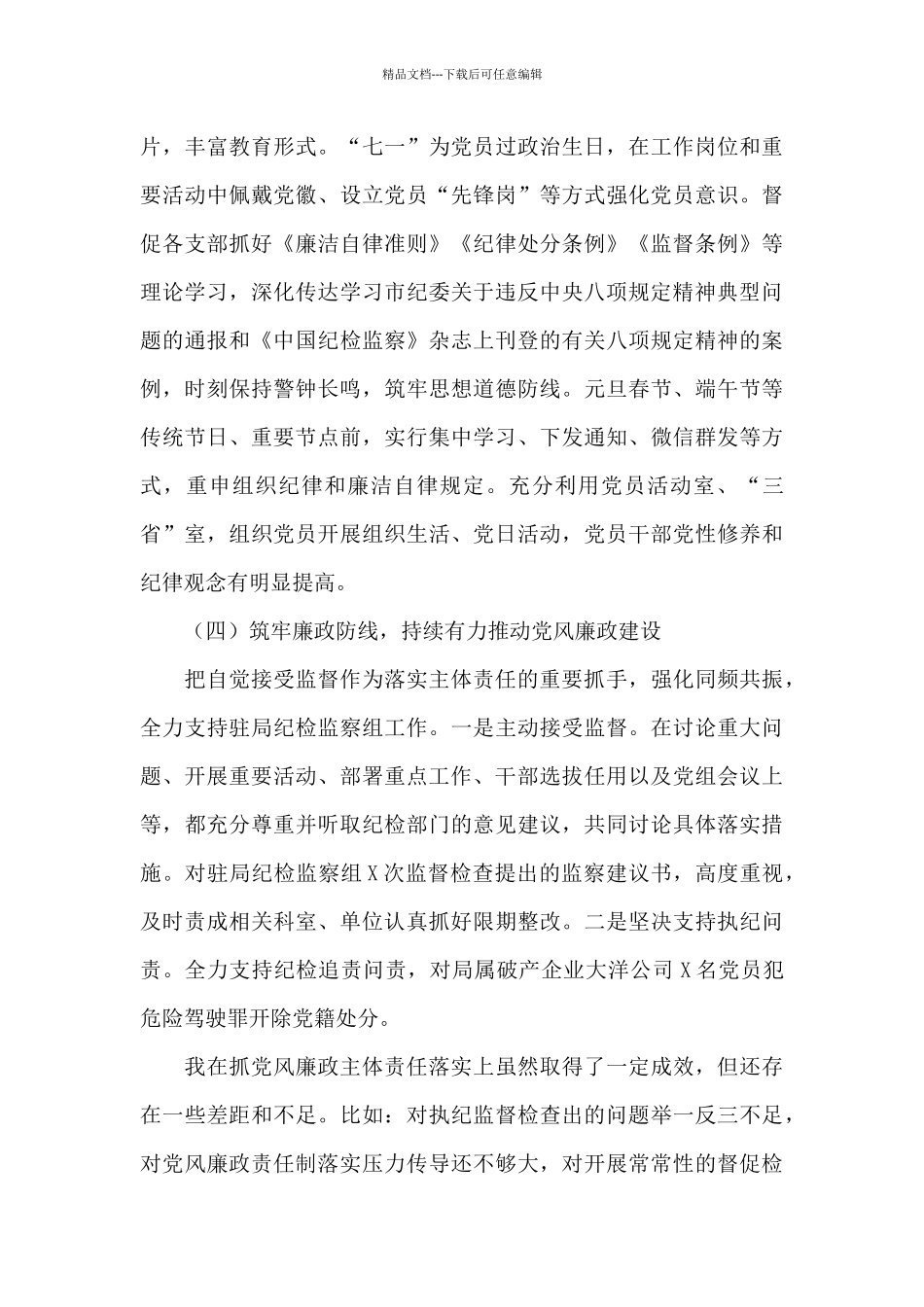 市商务局党组书记2024年落实党风廉政建设责任制述职报告_第3页