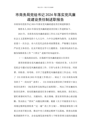 市商务局党组书记2024年落实党风廉政建设责任制述职报告