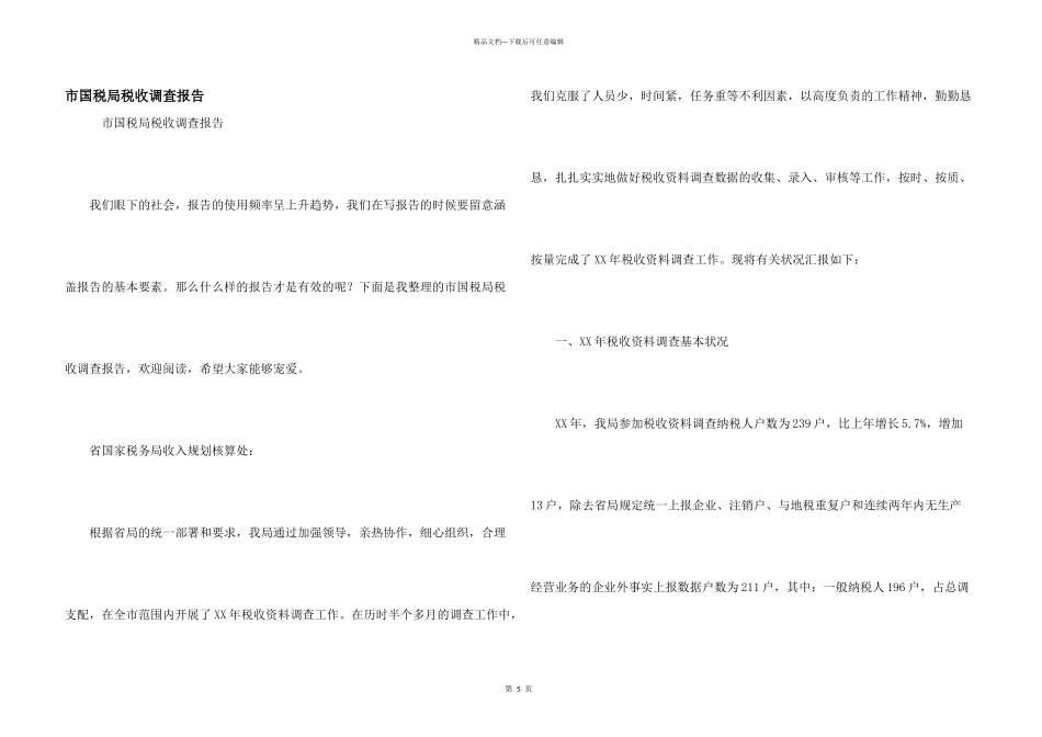 市国税局税收调查报告_第1页