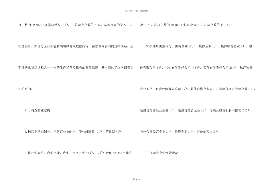 市国税局税收调查报告_第2页