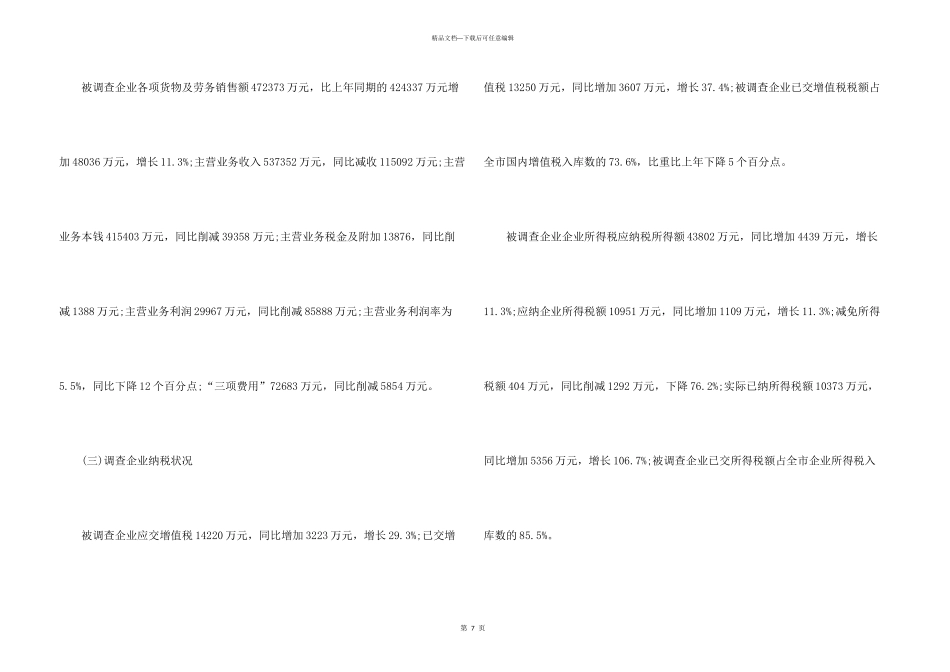 市国税局税收调查报告_第3页